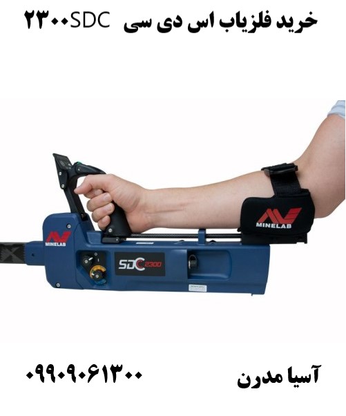 خرید فلزیاب اس دی سی SDC 2300 09909061300