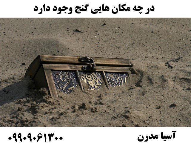 در چه مکان هایی گنج وجود دارد 09909061300