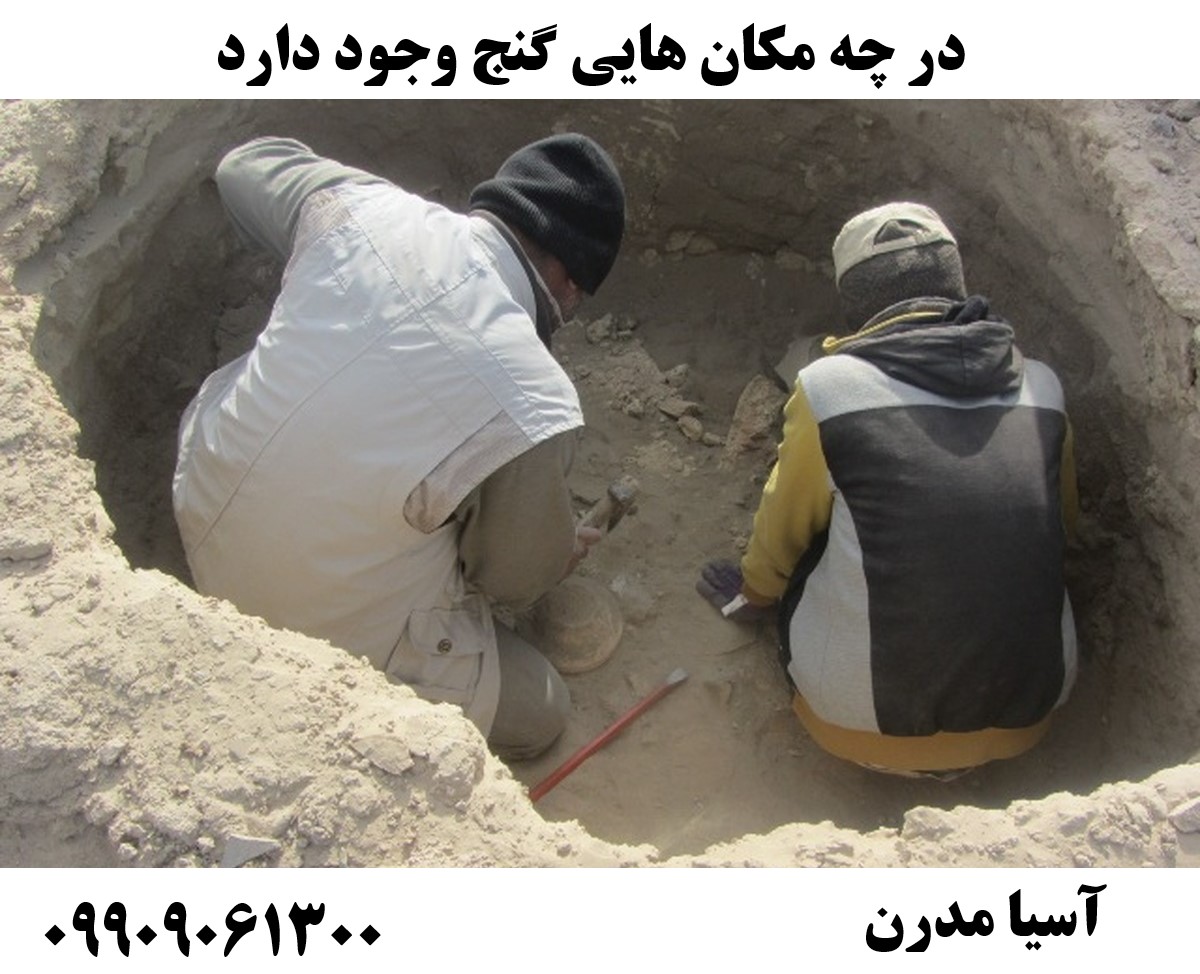 در چه مکان هایی گنج وجود دارد 09909061300