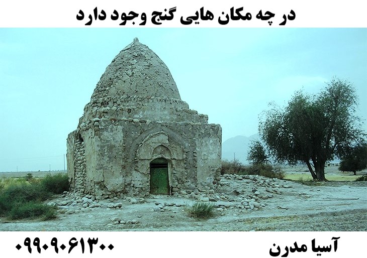 در چه مکان هایی گنج وجود دارد 09909061300