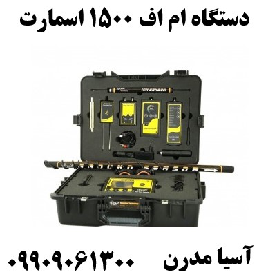 دستگاه ام اف ۱۵۰۰ اسمارت09909061300