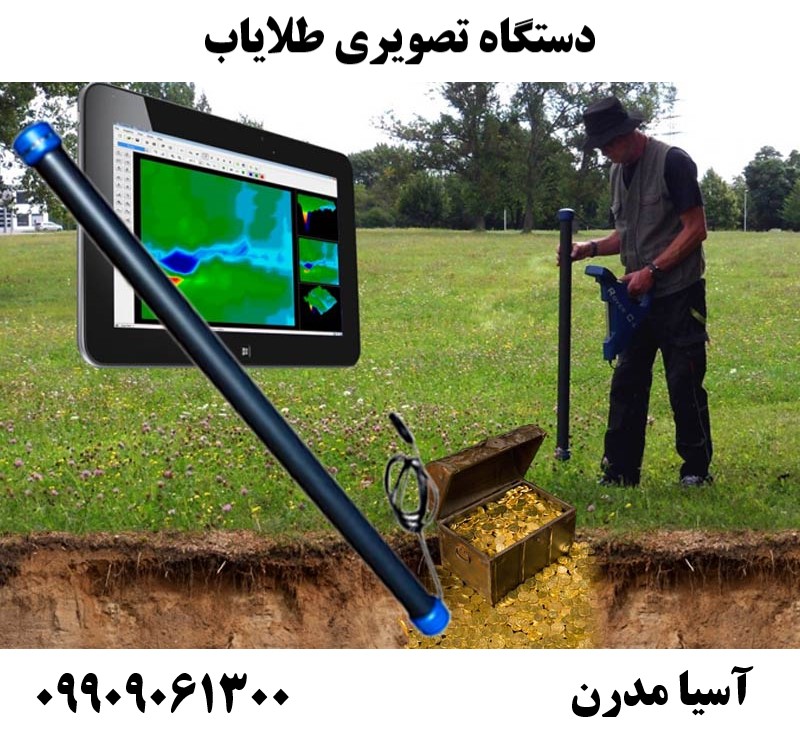 دستگاه تصویری طلایاب 09909061300