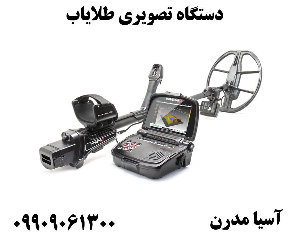 دستگاه تصویری طلایاب 09909061300