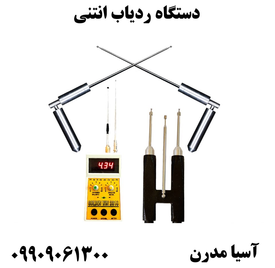 دستگاه ردیاب انتنی 09909061300