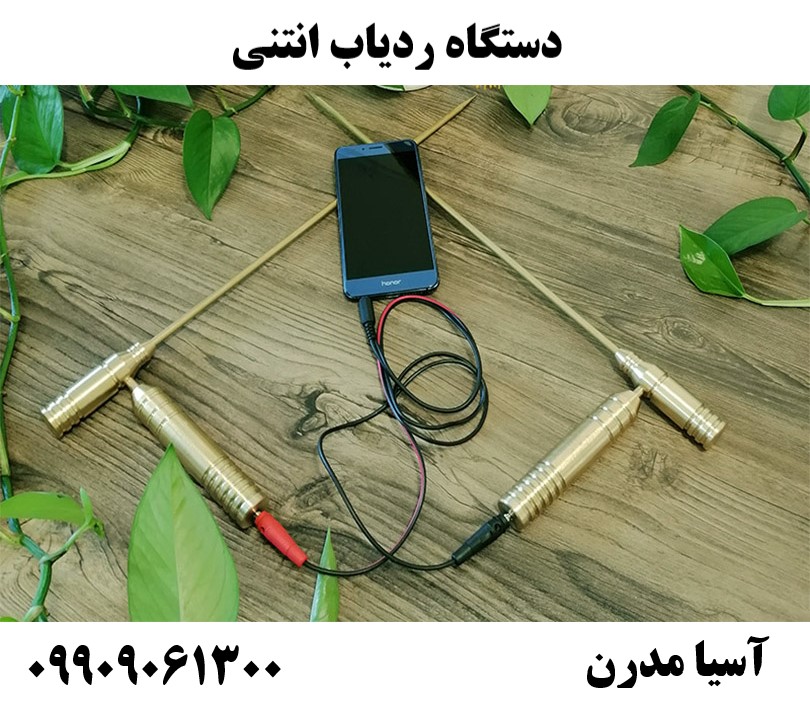 دستگاه ردیاب انتنی 09909061300