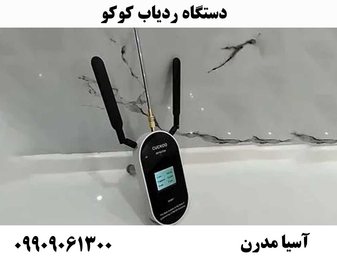 دستگاه ردیاب کوکو09909061300