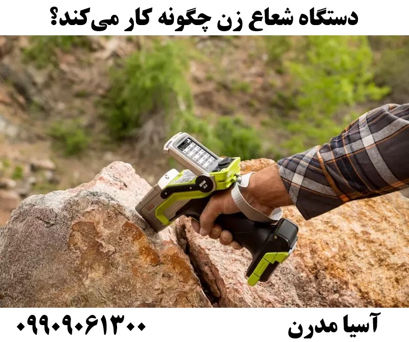 دستگاه شعاع زن چگونه کار می‌کند؟ 09909061300