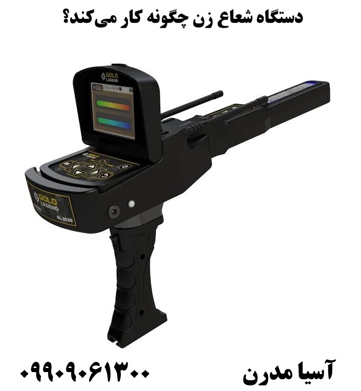 دستگاه شعاع زن چگونه کار می‌کند؟ 09909061300