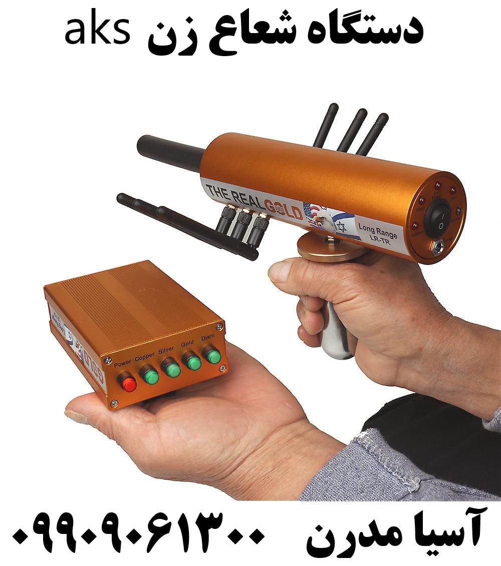 دستگاه شعاع زن aks 09909061300