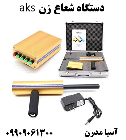 دستگاه شعاع زن aks 09909061300
