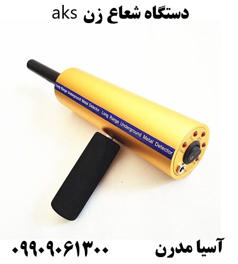 دستگاه شعاع زن aks 09909061300
