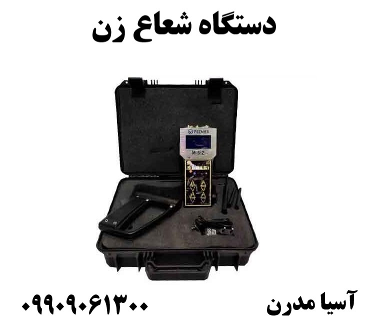 دستگاه شعاع زن 09909061300