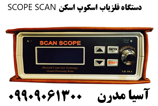 دستگاه فلزیاب اسکوپ اسکن SCOPE SCAN09909061300