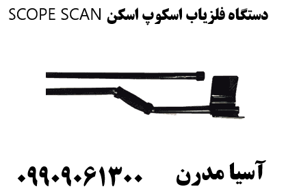 دستگاه فلزیاب اسکوپ اسکن SCOPE SCAN09909061300