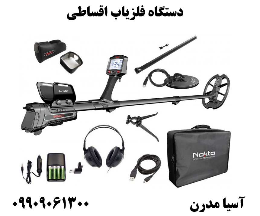 دستگاه فلزیاب اقساطی 09909061300