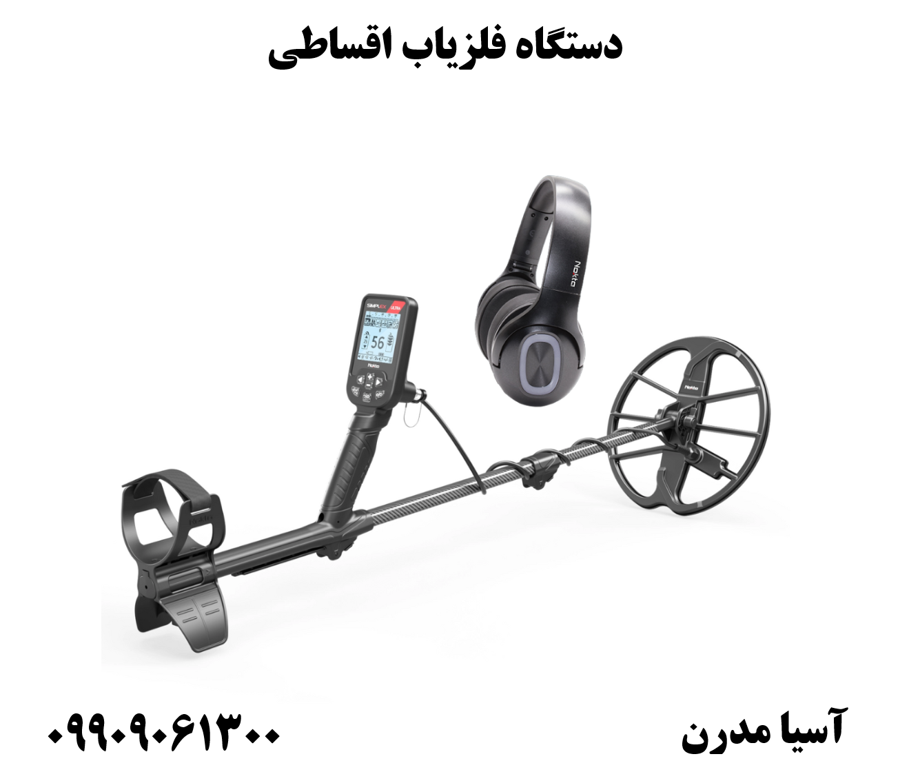 دستگاه فلزیاب اقساطی 09909061300