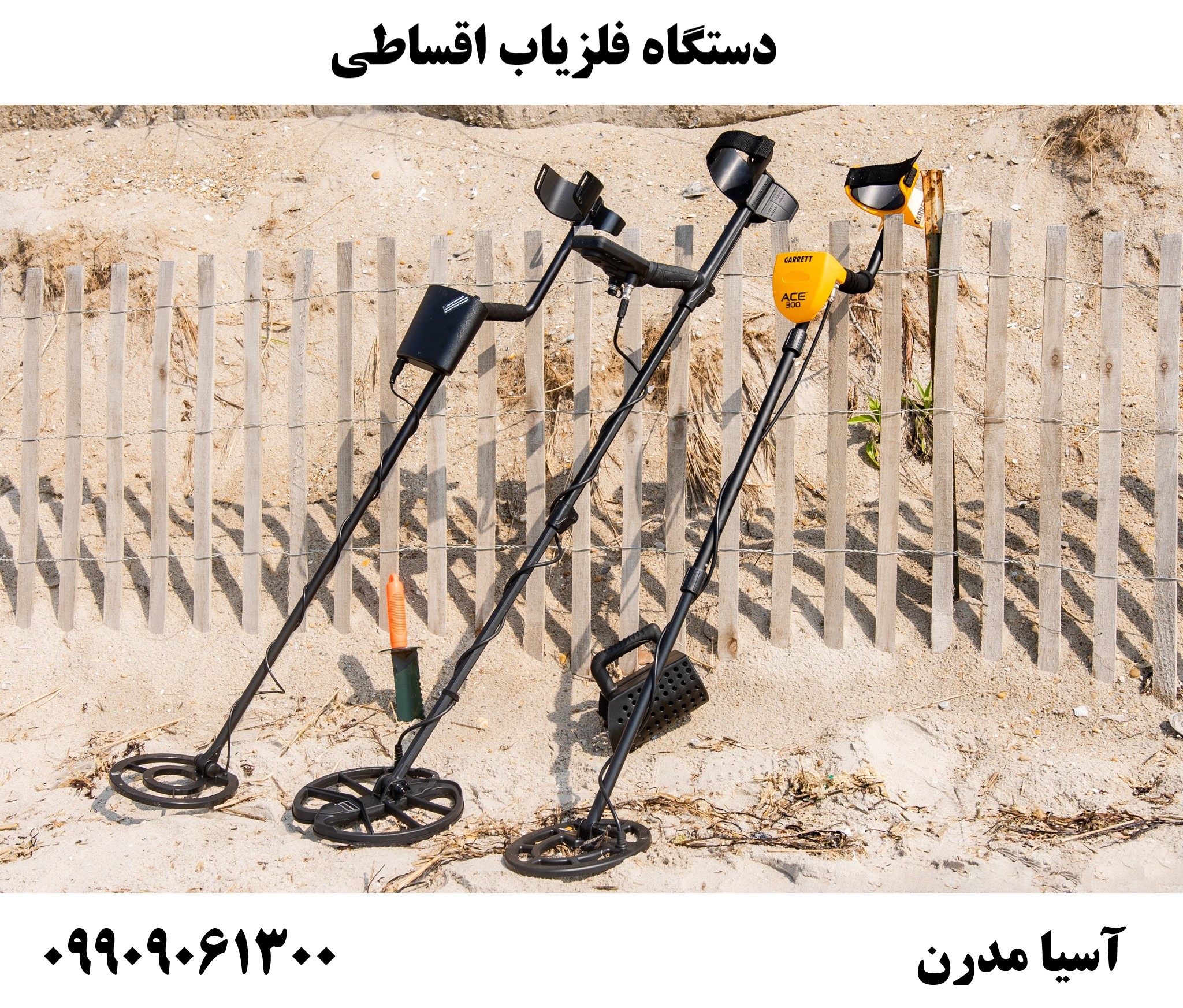 دستگاه فلزیاب اقساطی 09909061300