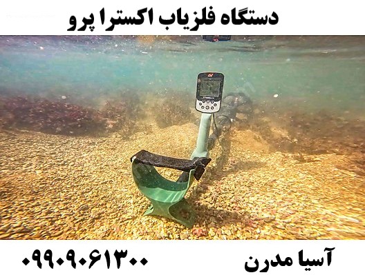 دستگاه فلزیاب اکسترا پرو09909061300