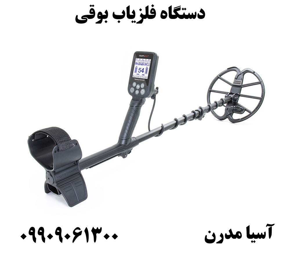 دستگاه فلزیاب بوقی 09909061300
