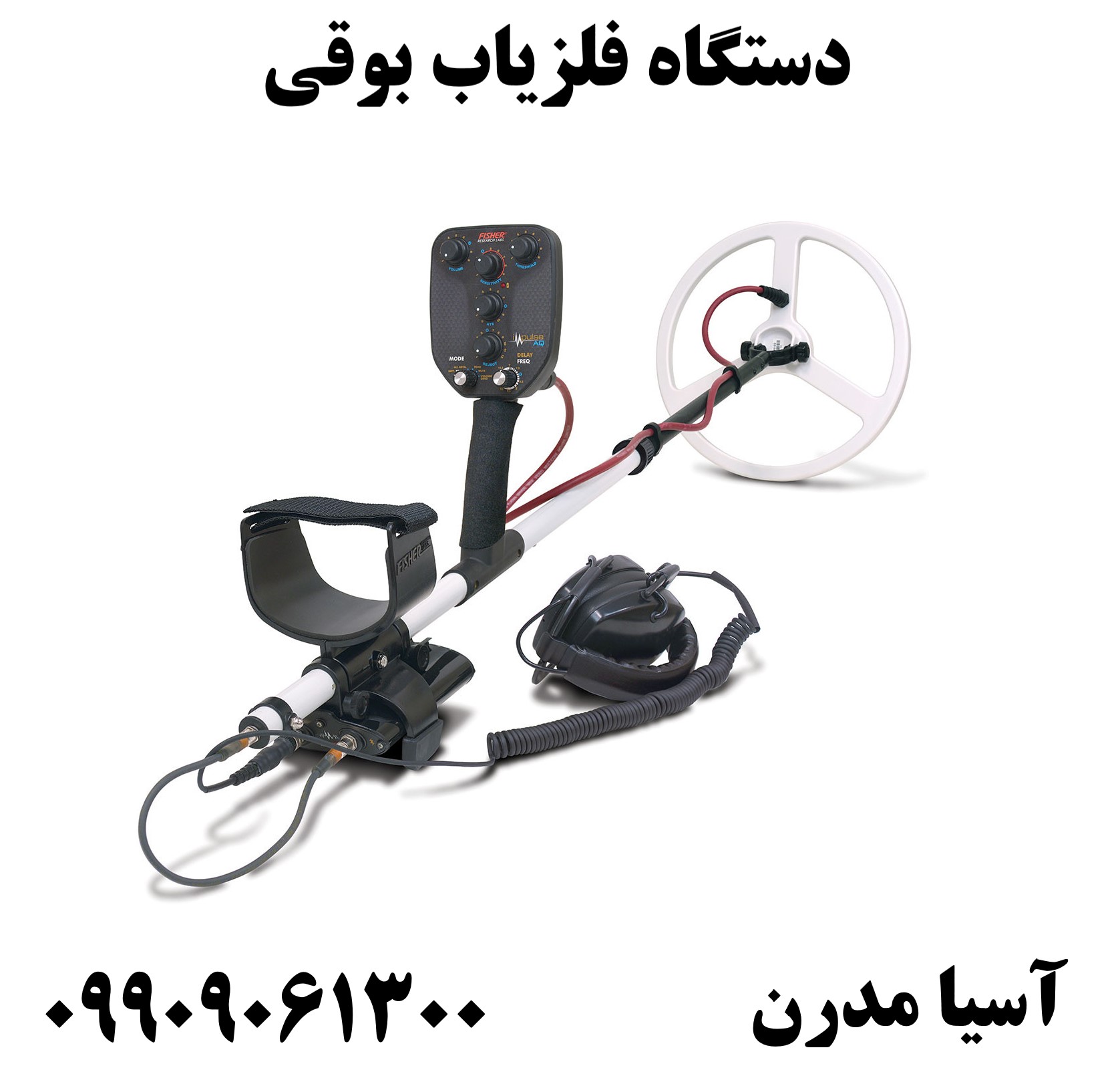 دستگاه فلزیاب بوقی 09909061300