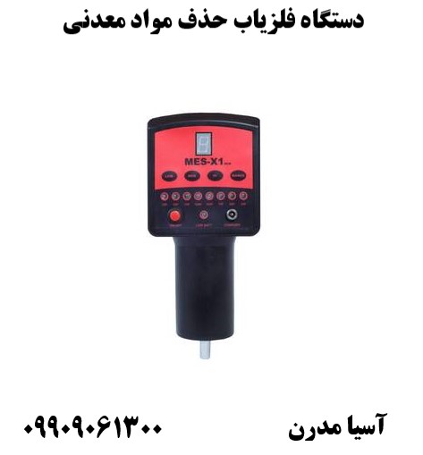 دستگاه فلزیاب حذف مواد معدنی 09909061300