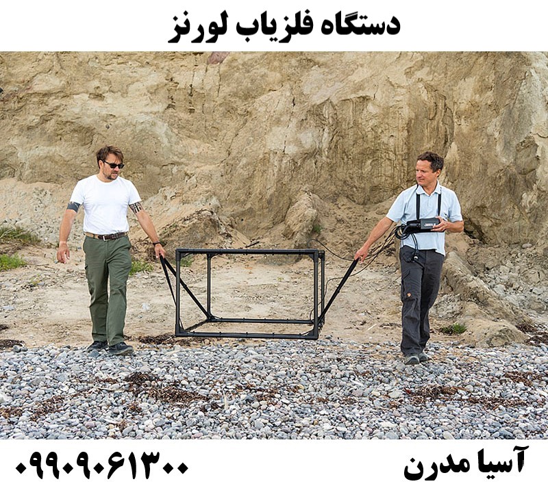 دستگاه فلزیاب لورنز09909061300