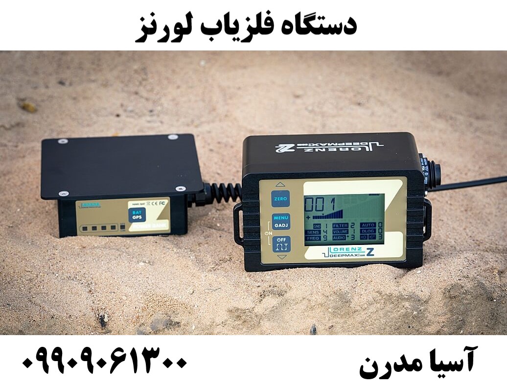 دستگاه فلزیاب لورنز09909061300