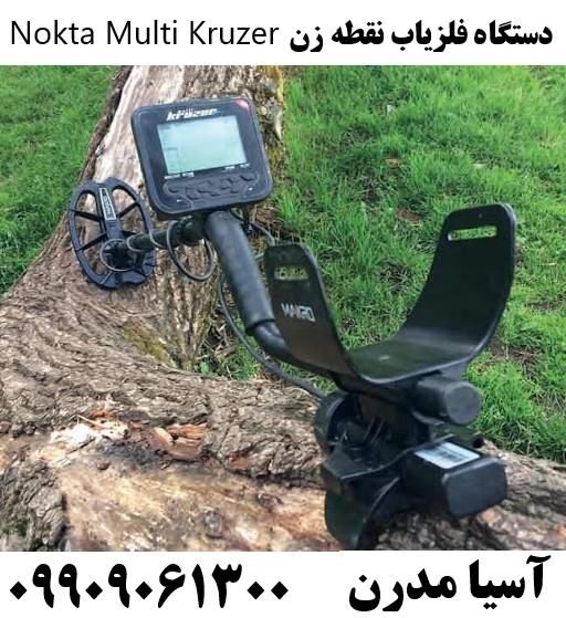 دستگاه فلزیاب نقطه زن Nokta Multi Kruzer09909061300