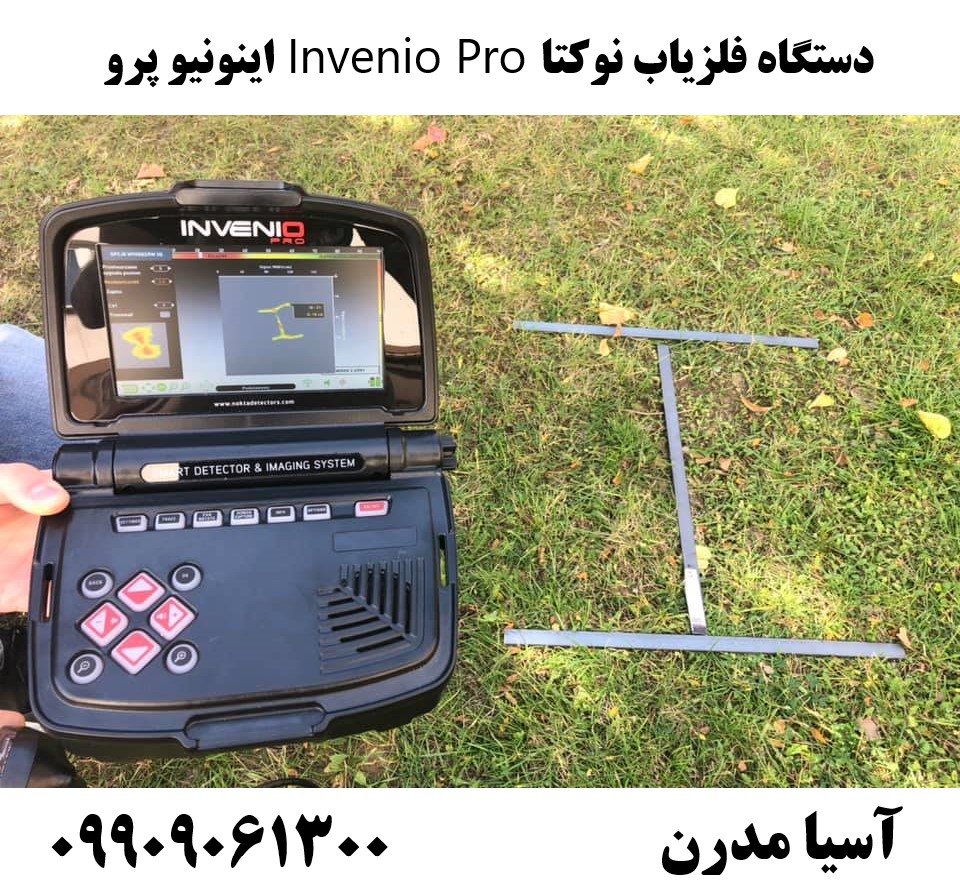 دستگاه فلزیاب نوکتا Invenio Pro اینونیو پرو09909061300