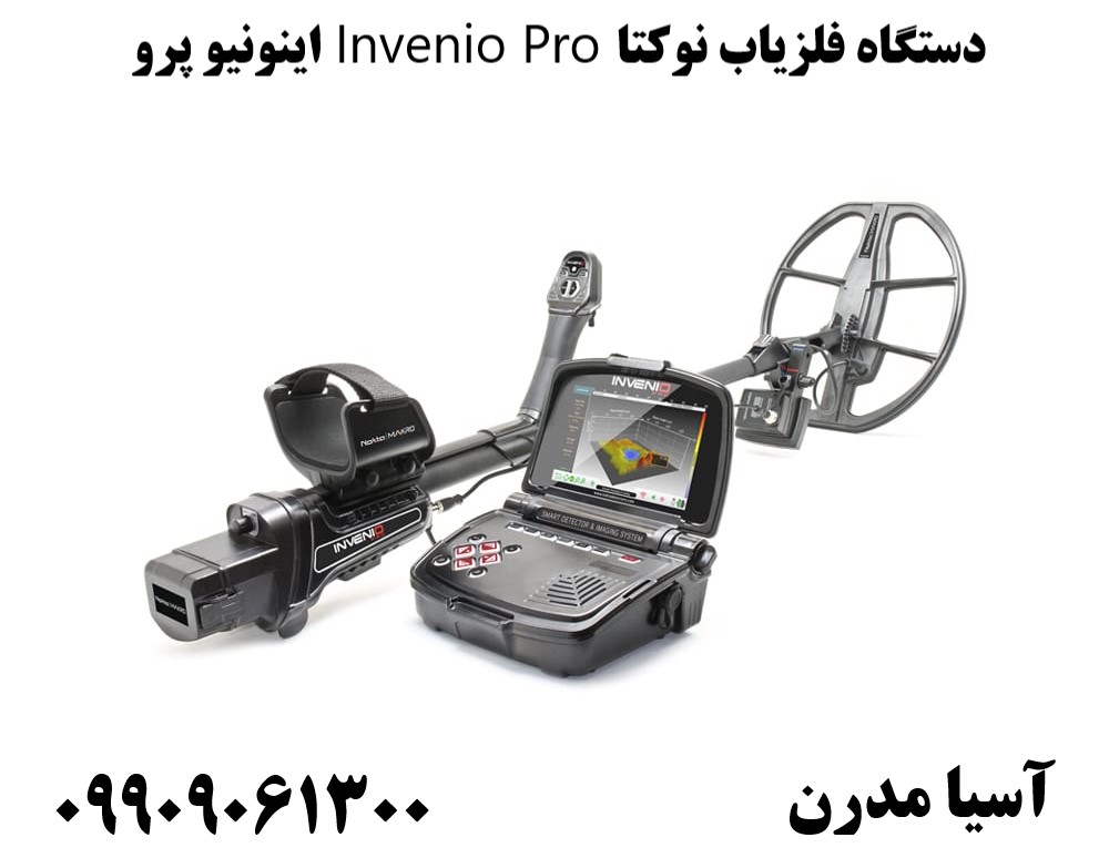 دستگاه فلزیاب نوکتا Invenio Pro اینونیو پرو09909061300