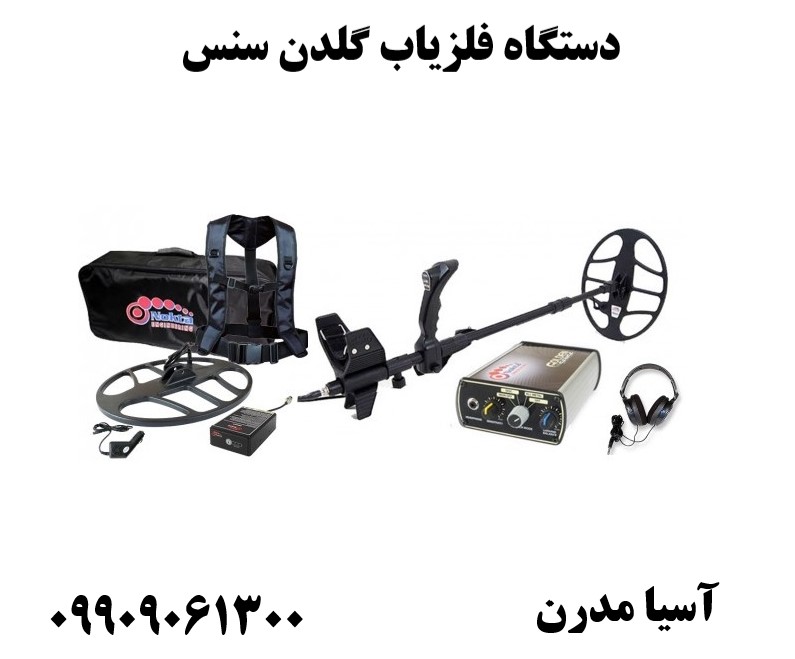 دستگاه فلزیاب گلدن سنس 09909061300