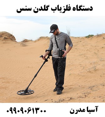 دستگاه فلزیاب گلدن سنس 09909061300