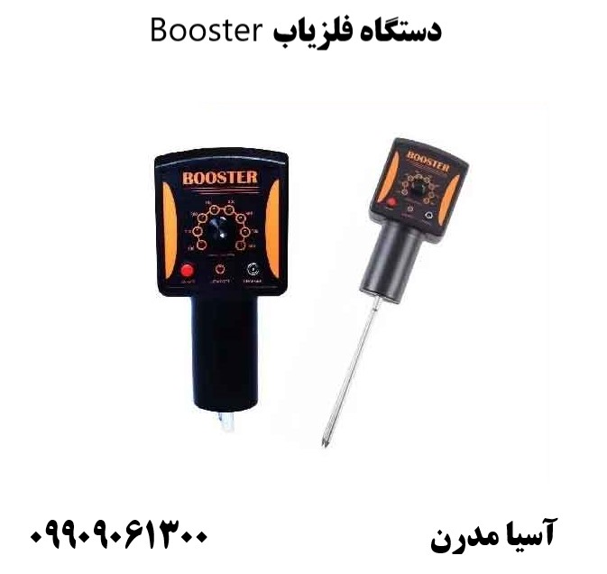 دستگاه فلزیاب Booster09909061300