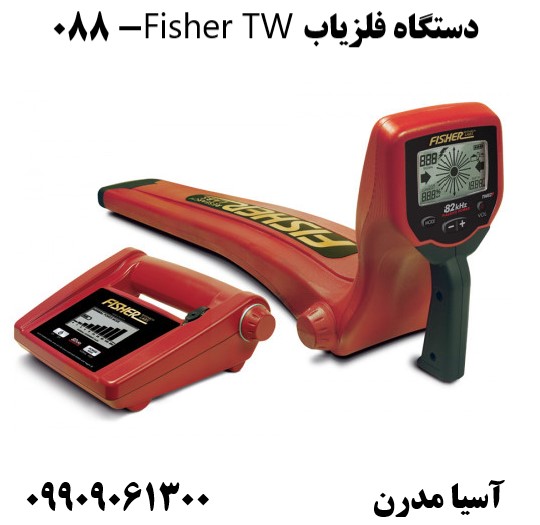 دستگاه فلزیاب Fisher TW- 88009909061300