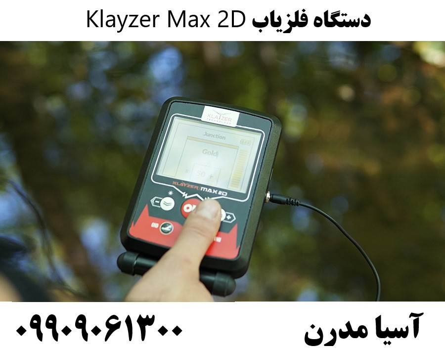 دستگاه فلزیاب Klayzer Max 2D09909061300