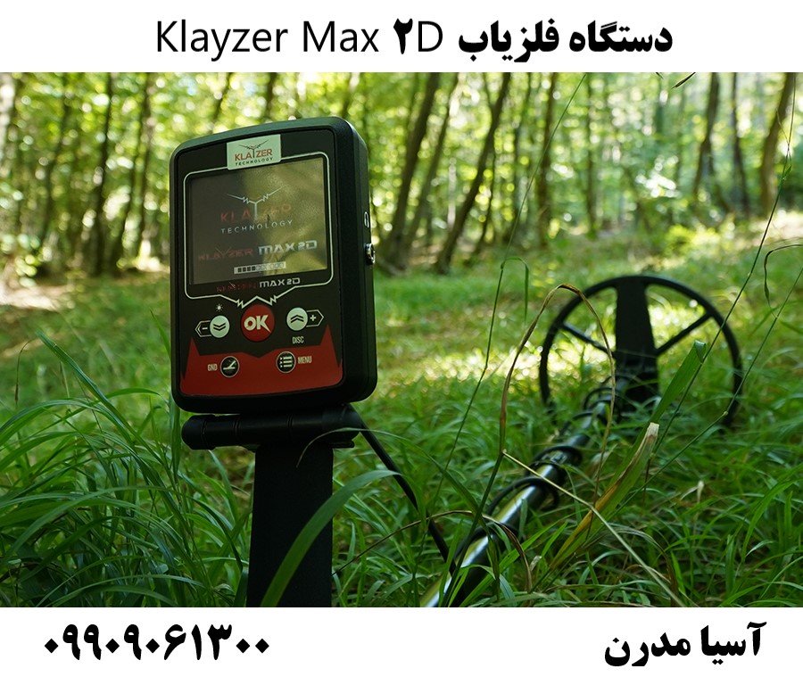 دستگاه فلزیاب Klayzer Max 2D09909061300