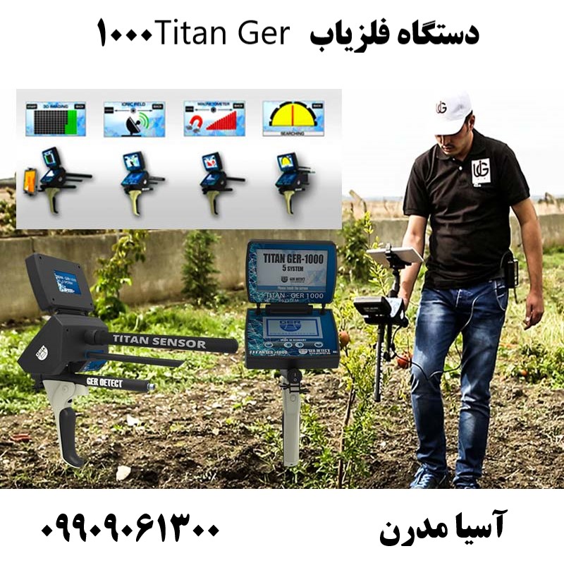دستگاه فلزیاب Titan Ger 1000 09909061300