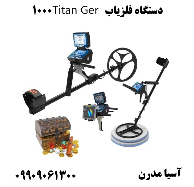 دستگاه فلزیاب Titan Ger 1000 09909061300