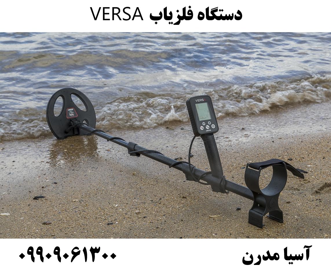 دستگاه فلزیاب VERSA09909061300