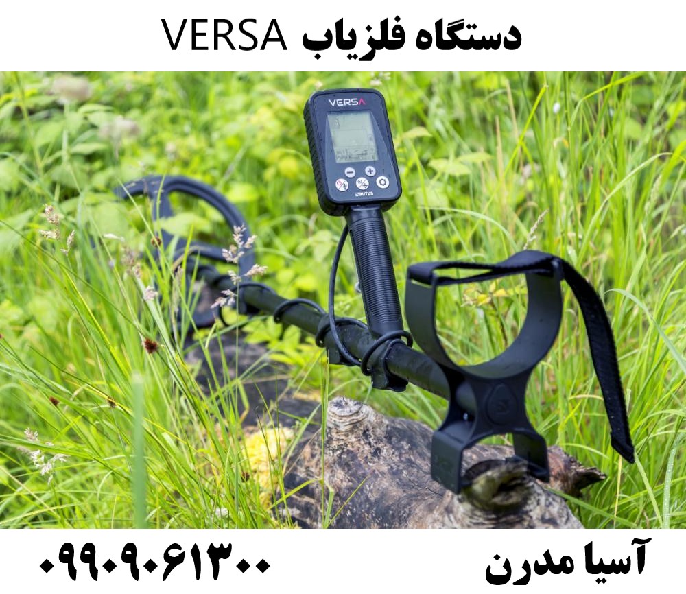 دستگاه فلزیاب VERSA09909061300