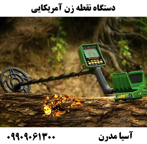 دستگاه نقطه زن آمریکایی 09909061300