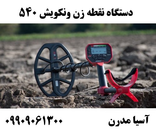 دستگاه نقطه زن ونکویش 54009909061300