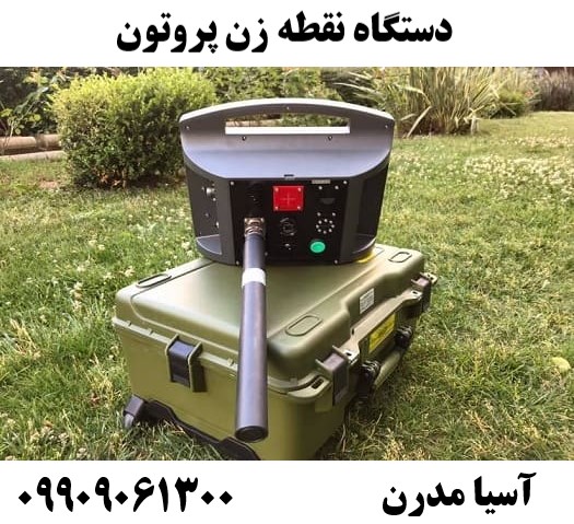 دستگاه نقطه زن پروتون 09909061300