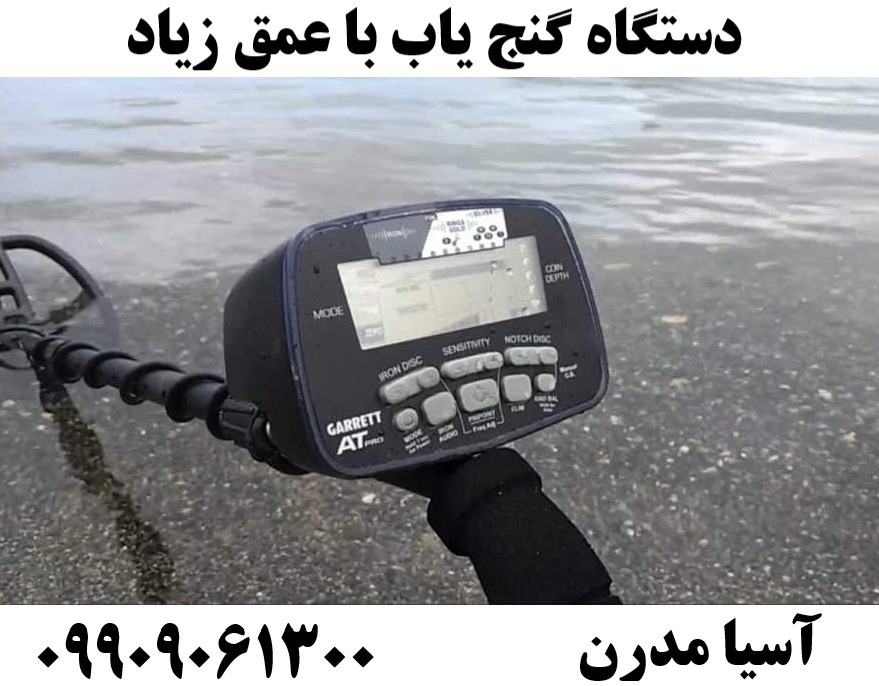 دستگاه گنج یاب با عمق زیاد09909061300
