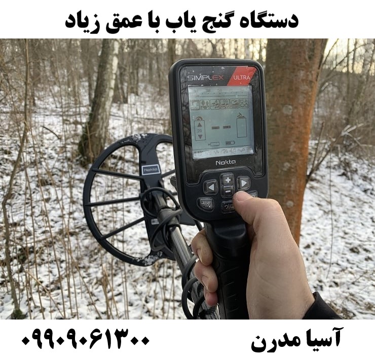 دستگاه گنج یاب با عمق زیاد09909061300