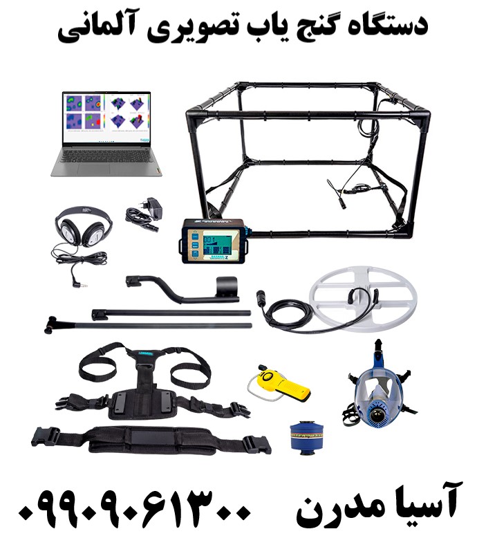 دستگاه گنج یاب تصویری آلمانی09909061300