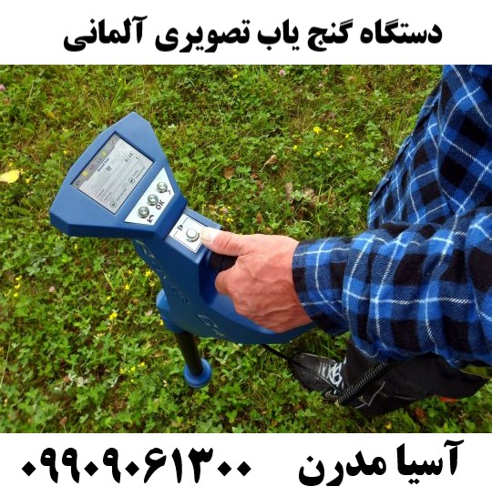 دستگاه گنج یاب تصویری آلمانی09909061300