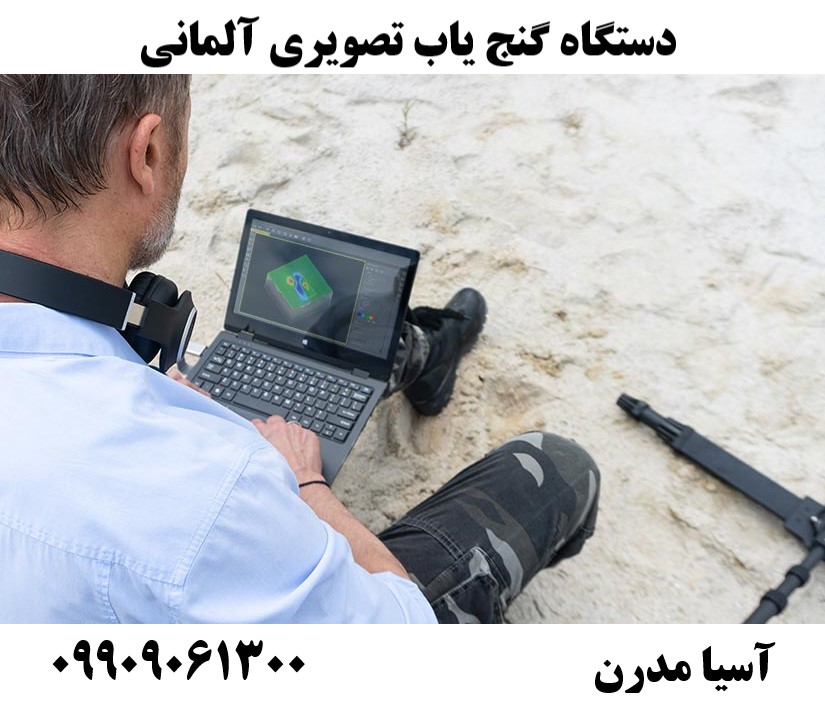 دستگاه گنج یاب تصویری آلمانی09909061300