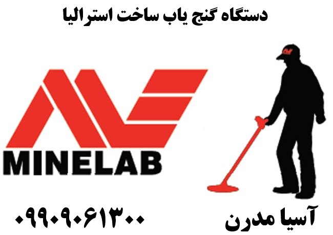 دستگاه گنج یاب ساخت استرالیا 09909061300