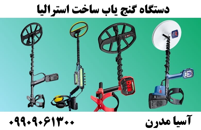 دستگاه گنج یاب ساخت استرالیا 09909061300